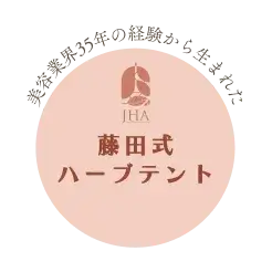 「藤田式ハーブテント」