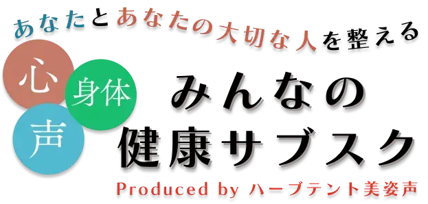 「みんなの健康サブスク」タイトル