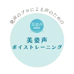 「美姿声ボイストレーニング」
