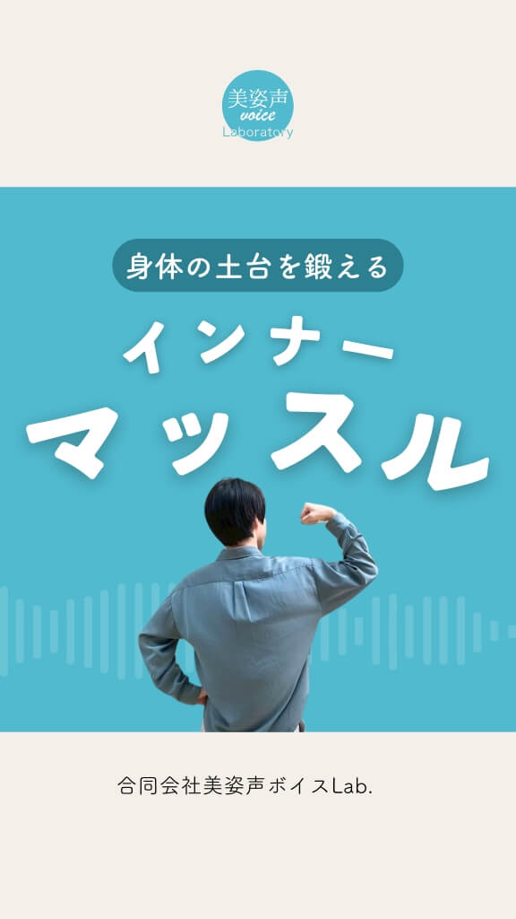 インナーマッスル