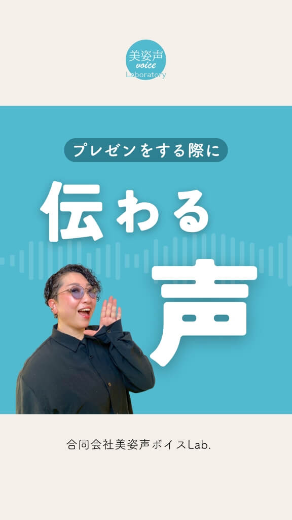 プレゼンで人を惹きつける声