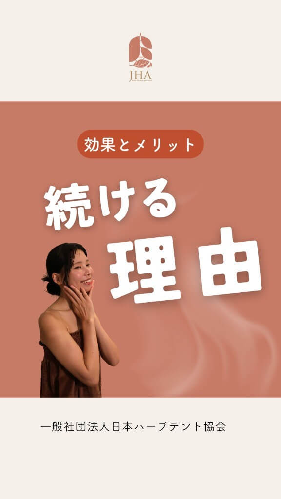 ハーブテント効果とメリットについて