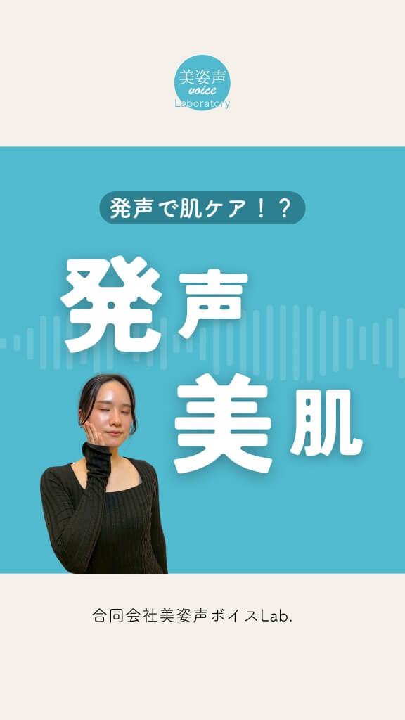 声が美肌をつくる！？