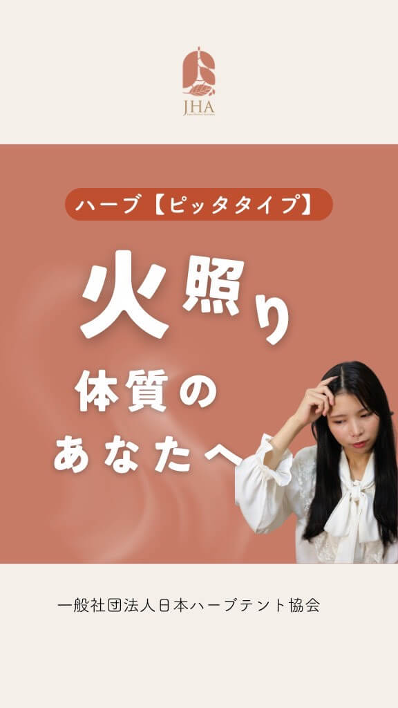 ハーブ（ピッタタイプ）について