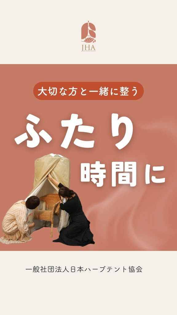 パートナーと一緒に整えるリラクゼーション時間