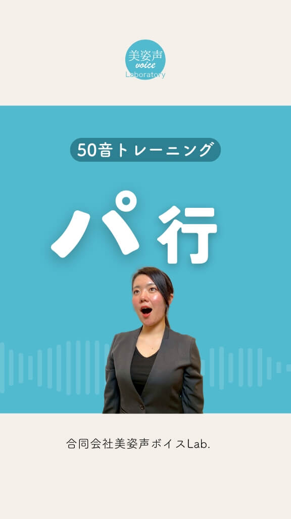 パ行のトレーニング