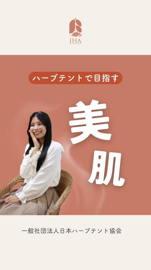 美肌を目指すハーブテントの活用法