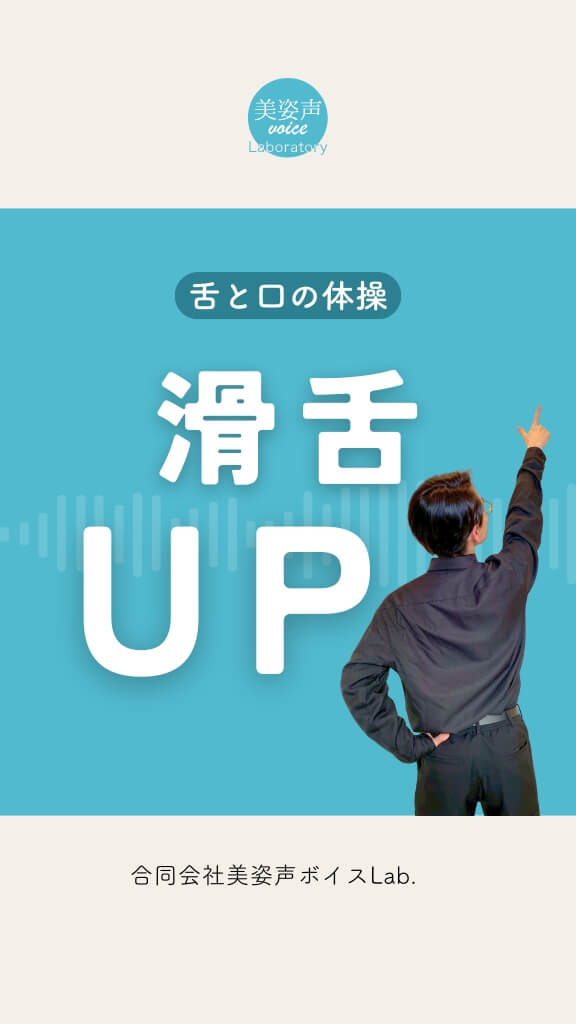 滑舌を良くする「舌と口の体操」
