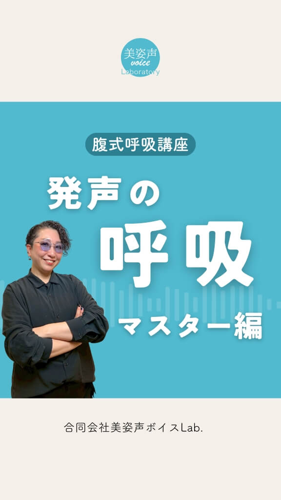 腹式呼吸マスター講座