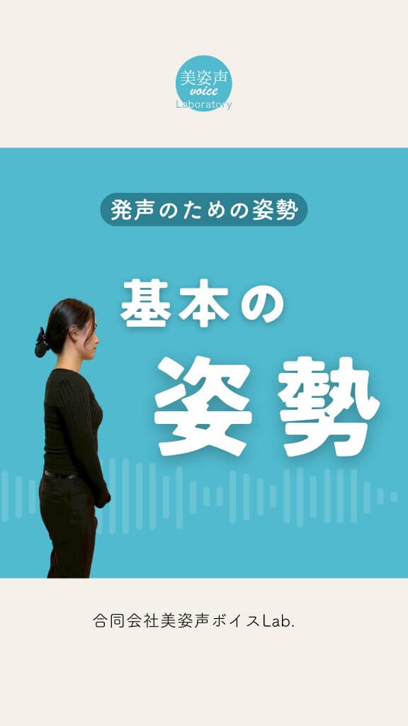 発声のための姿勢