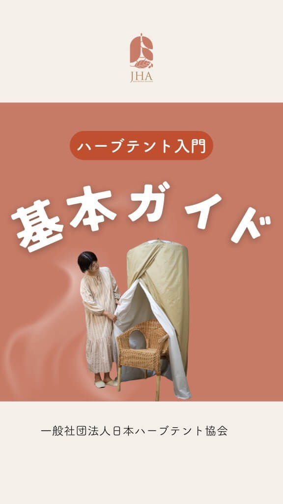 ハーブテントについて