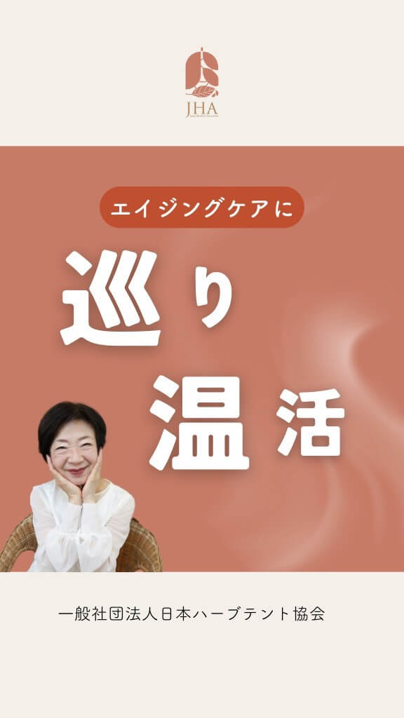 エイジングケアに必要なめぐりと温活